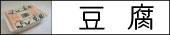 豆腐