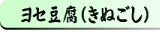 ヨセ豆腐（きぬごし）一番