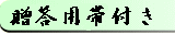 贈答用帯付き