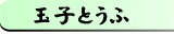 玉子とうふ