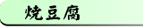 焼豆腐