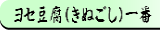 ヨセ豆腐（きぬごし）一番