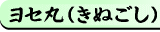 ヨセ丸（きぬごし）
