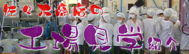 佐々木の工場見学をどうぞ