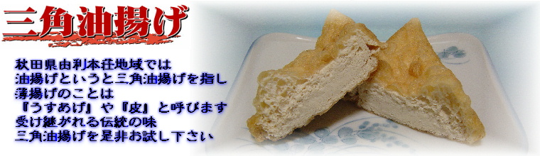 お中元には佐々木の三角油揚げをどうぞ