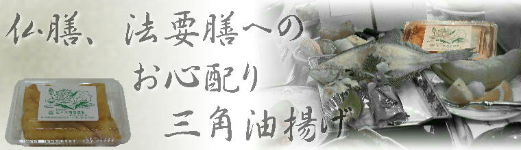 仏膳には佐々木の三角油揚げ