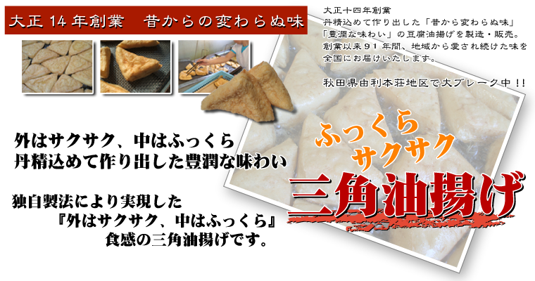 三角油揚げの佐々木商店　ふっくらサクサク 三角油揚げ 大正十四年創業 丹精込めて作り出した「昔から変わらぬ味」「豊潤な味わい」の豆腐油揚げを製造・販売。創業以来８８年間、地域から愛され続けた味を全国にお届けいたします。